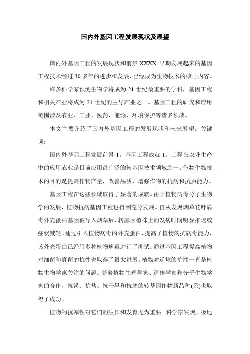 国内外基因工程发展现状及展望.doc