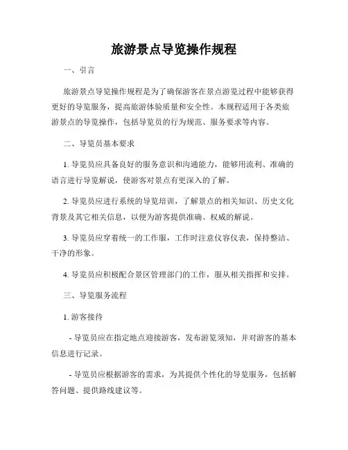 旅游景点导览操作规程