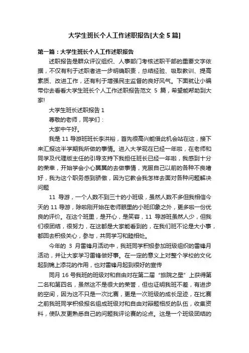 大学生班长个人工作述职报告[大全5篇]