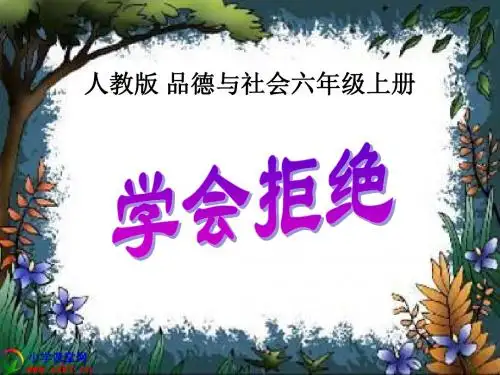 《学会拒绝》上课用PPT课件(人教版)