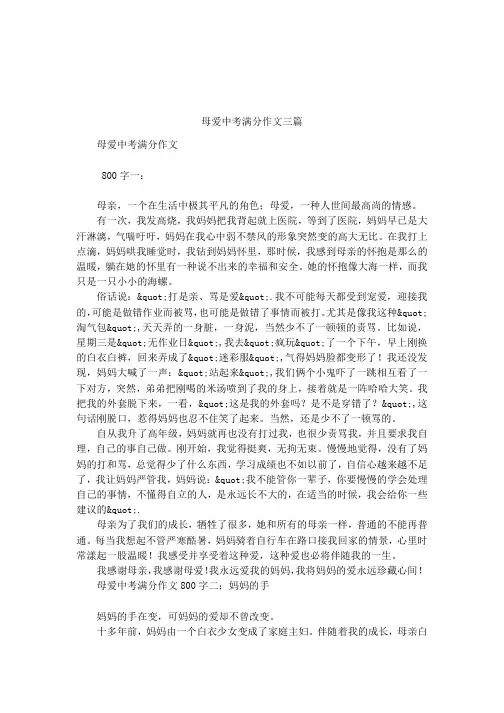 母爱中考满分作文三篇