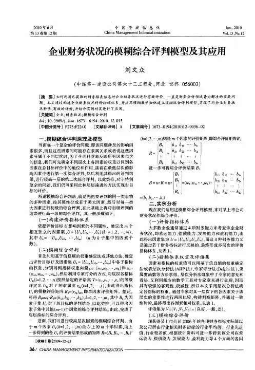 企业财务状况的模糊综合评判模型及其应用
