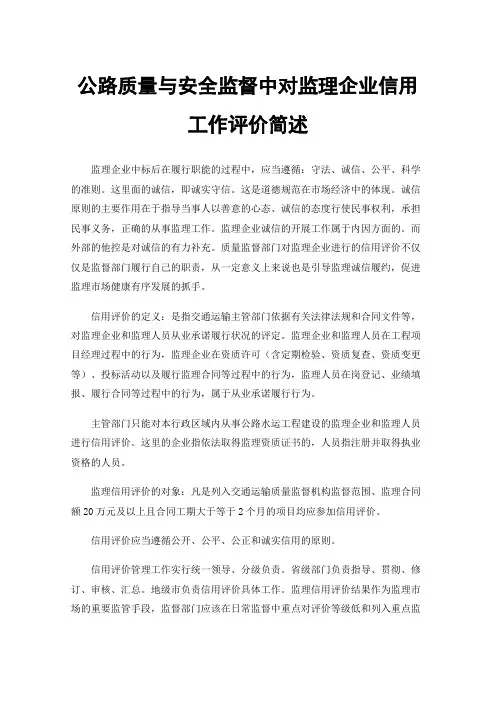 公路质量与安全监督中对监理企业信用工作评价简述