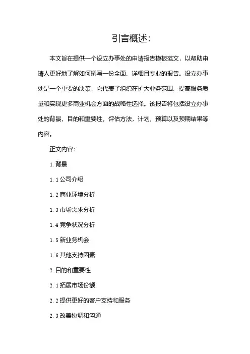 设立办事处的申请报告模板范文