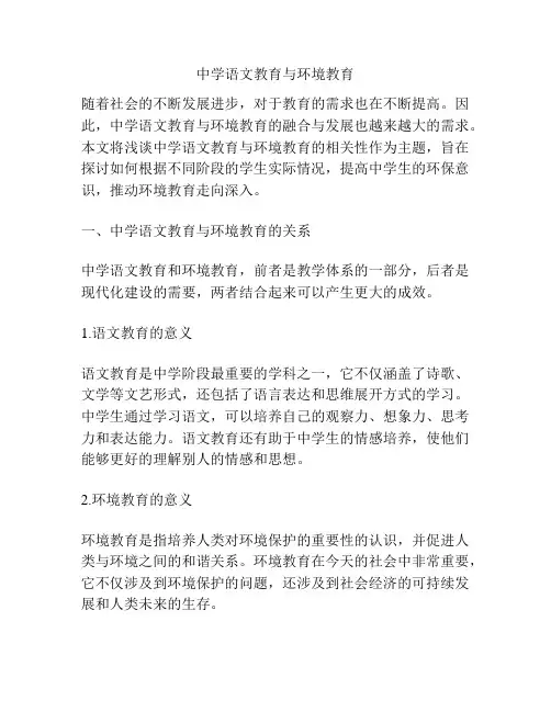 中学语文教育与环境教育