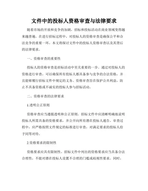文件中的投标人资格审查与法律要求