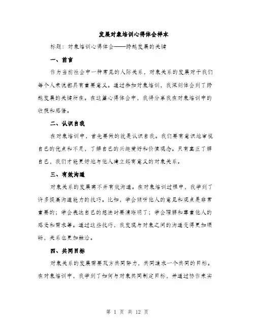 发展对象培训心得体会样本（5篇）