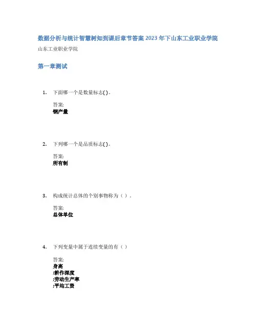 数据分析与统计智慧树知到课后章节答案2023年下山东工业职业学院