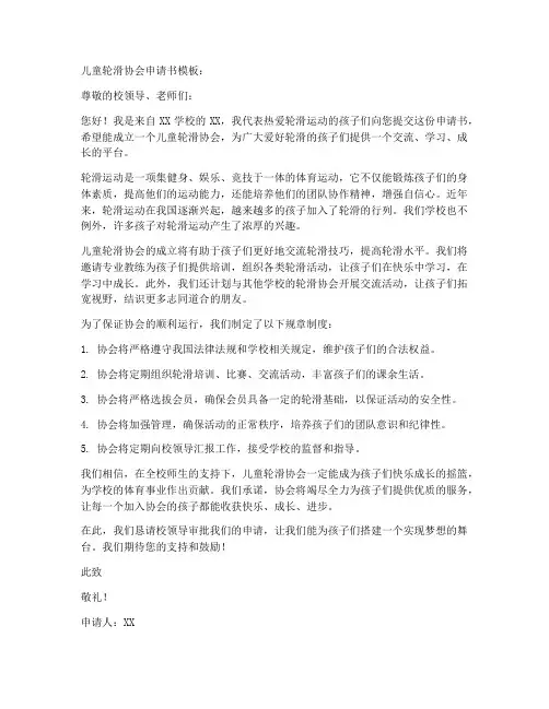 儿童轮滑协会申请书模板