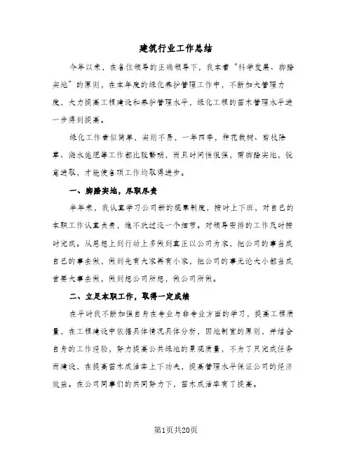 建筑行业工作总结(5篇)