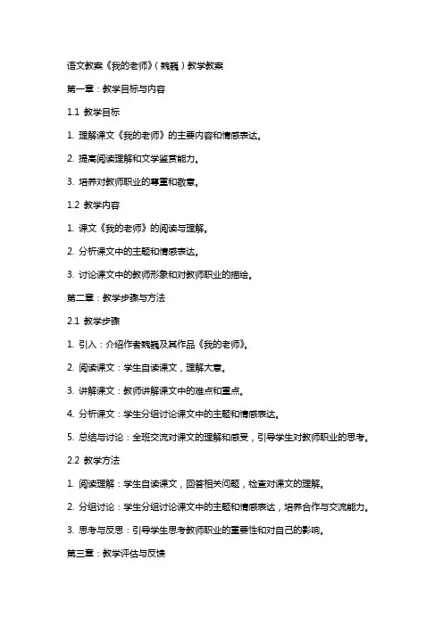 语文教案我的老师(魏巍)教学教案