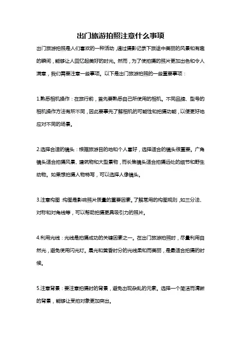出门旅游拍照注意什么事项