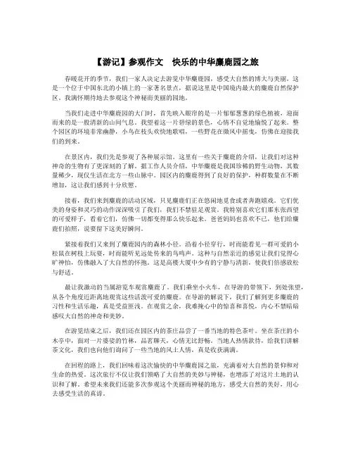 【游记】参观作文  快乐的中华麋鹿园之旅