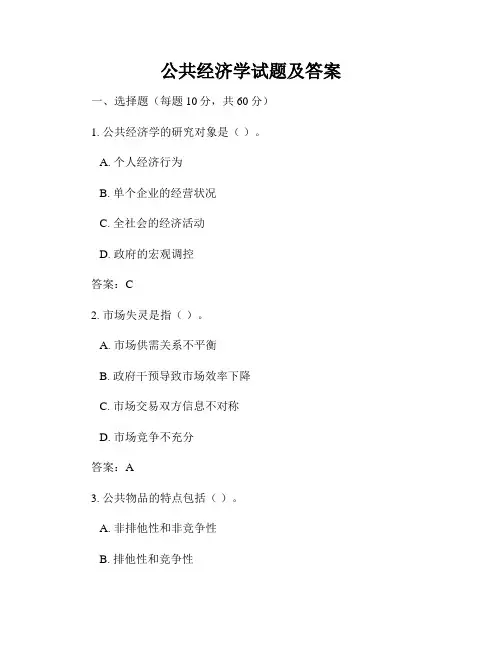 公共经济学试题及答案