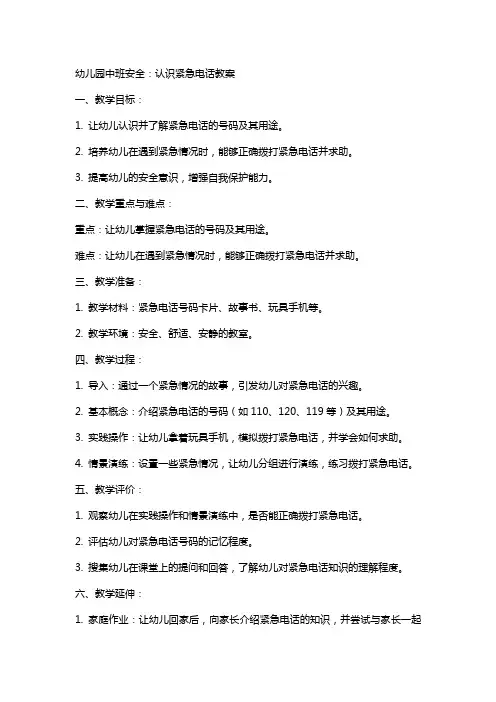 幼儿园中班安全：认识紧急电话教案