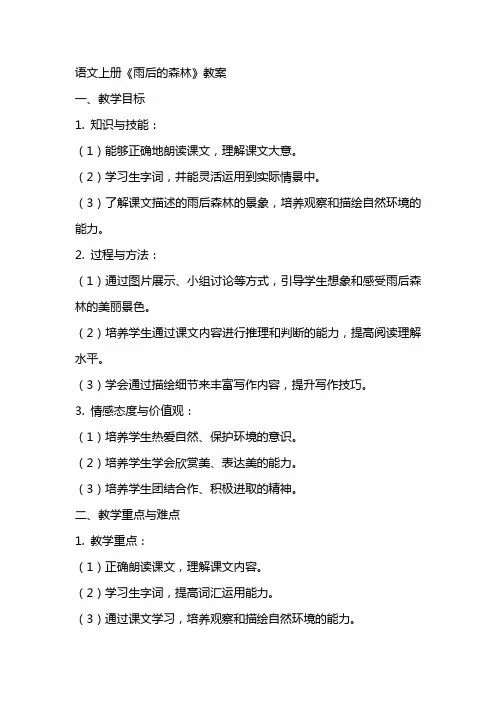 语文上册《雨后的森林》教案