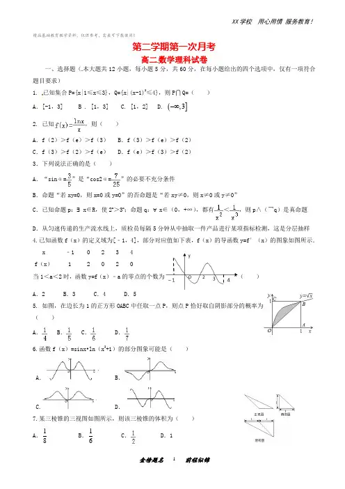 高二数学第二学期理科第一次月考(含答案)