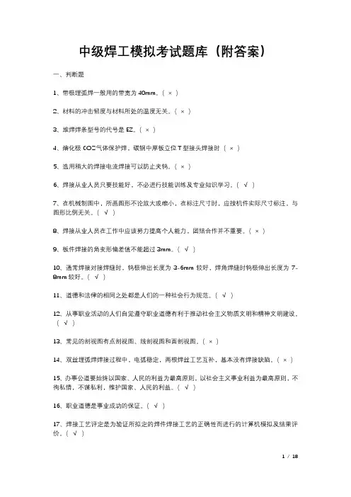 中级焊工模拟考试题库(附答案)
