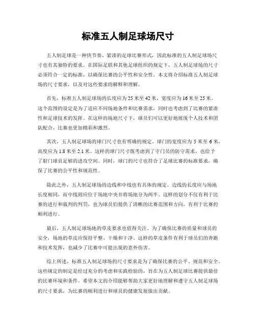 标准五人制足球场尺寸