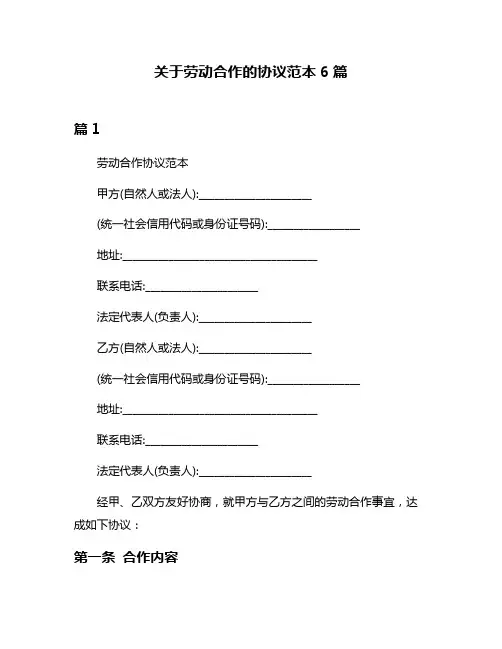 关于劳动合作的协议范本6篇