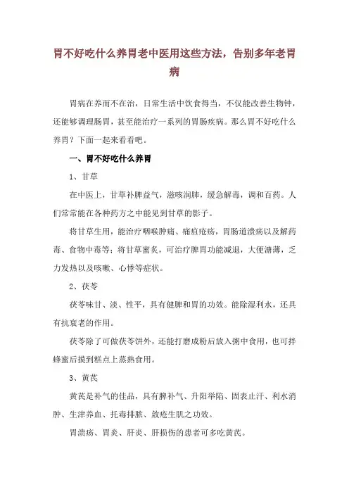 胃不好吃什么养胃 老中医用这些方法,告别多年老胃病