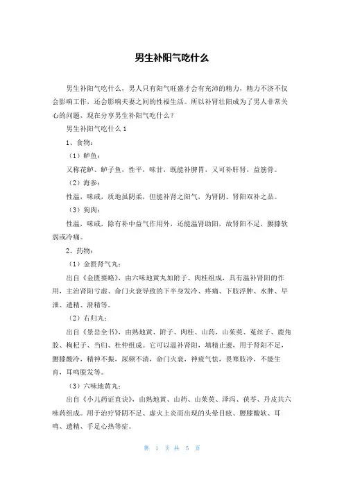 男生补阳气吃什么