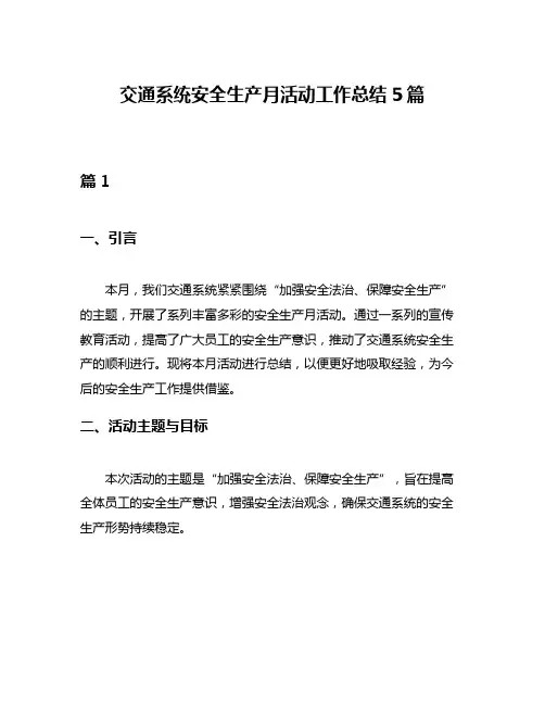 交通系统安全生产月活动工作总结5篇