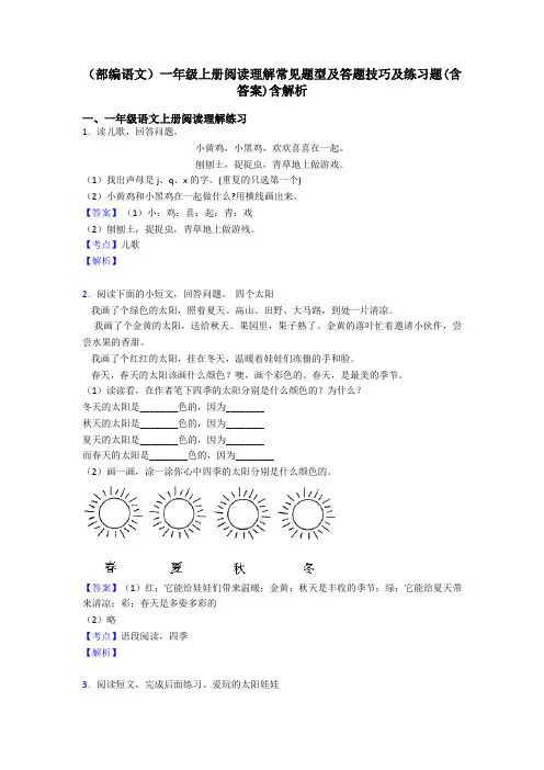 一年级(部编语文)一年级上册阅读理解常见题型及答题技巧及练习题(含答案)含解析