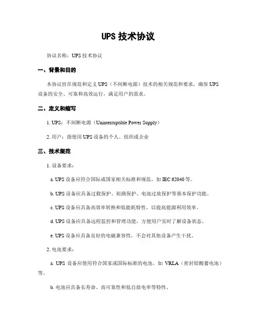 UPS技术协议