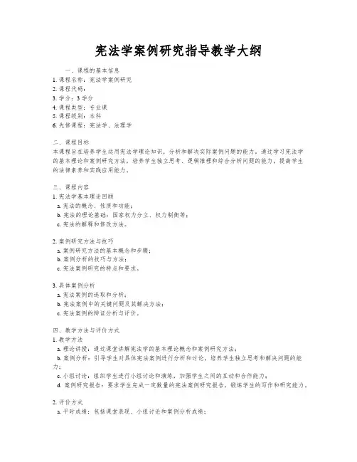 宪法学案例研究指导教学大纲