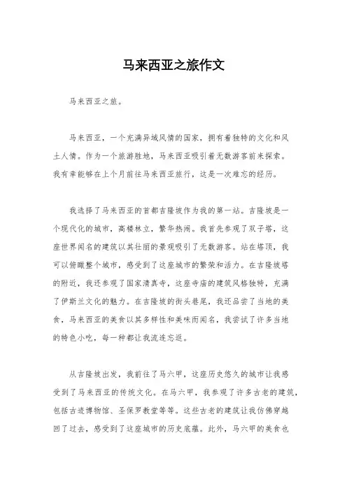 马来西亚之旅作文