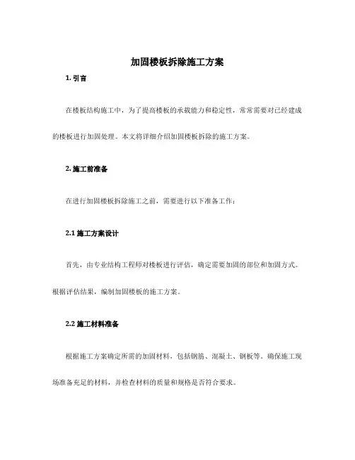 加固楼板拆除施工方案