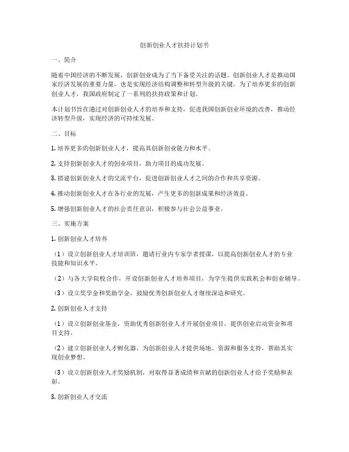 创新创业人才扶持计划书