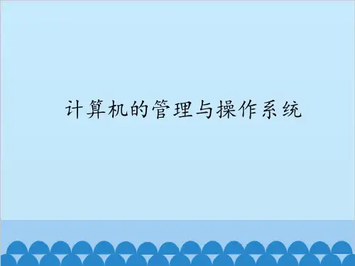 粤教版七年级全一册信息技术1.计算机的管理与操作系统课件