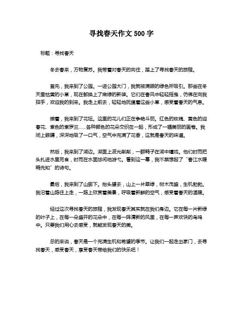 寻找春天作文500字