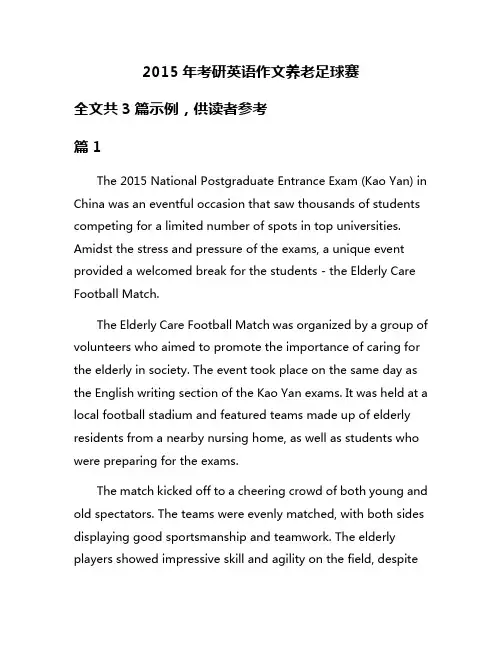 2015年考研英语作文养老足球赛