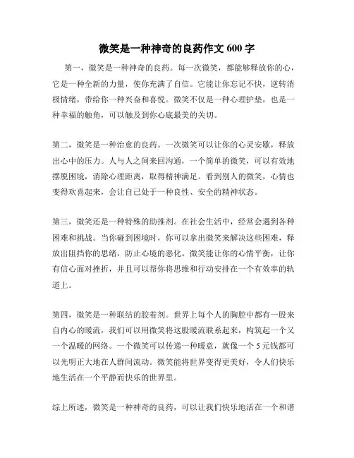 微笑是一种神奇的良药作文600字