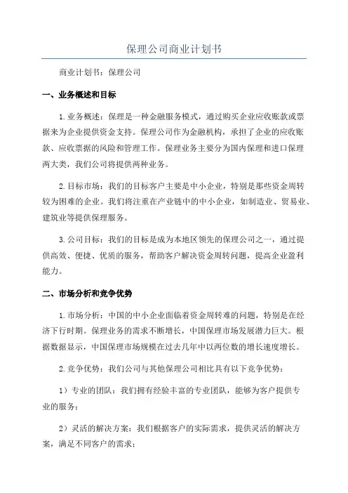 保理公司商业计划书