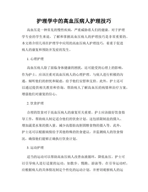 护理学中的高血压病人护理技巧
