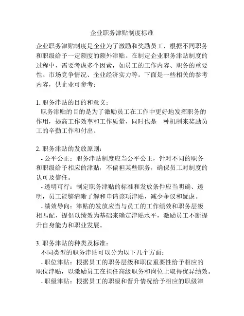 企业职务津贴制度标准