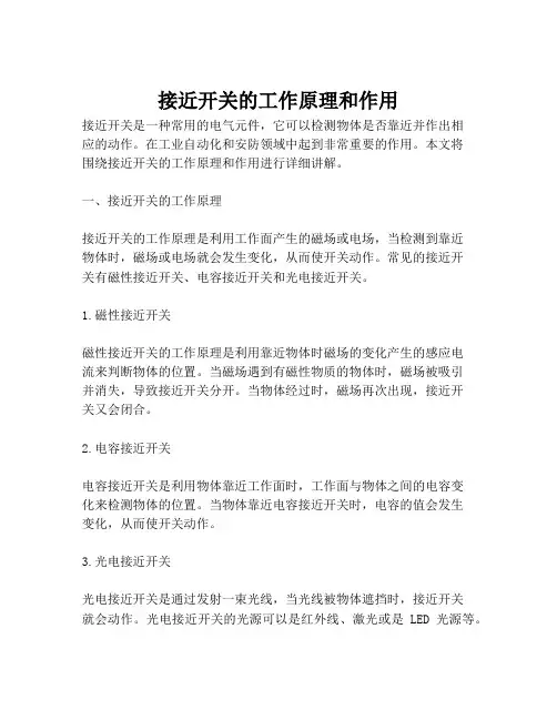 接近开关的工作原理和作用