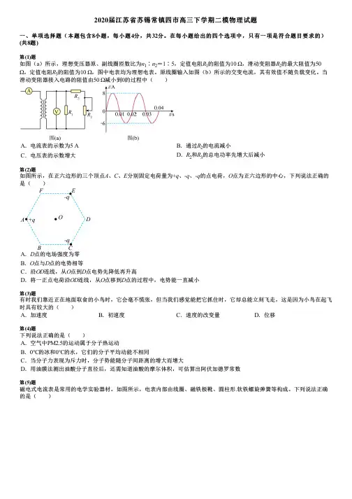 2020届江苏省苏锡常镇四市高三下学期二模物理试题
