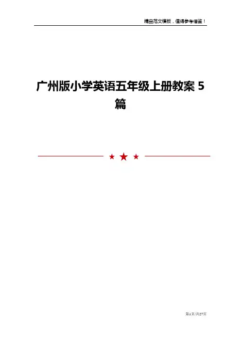 广州版小学英语五年级上册教案5篇