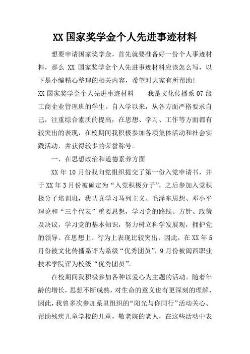 国家奖学金个人先进事迹材料
