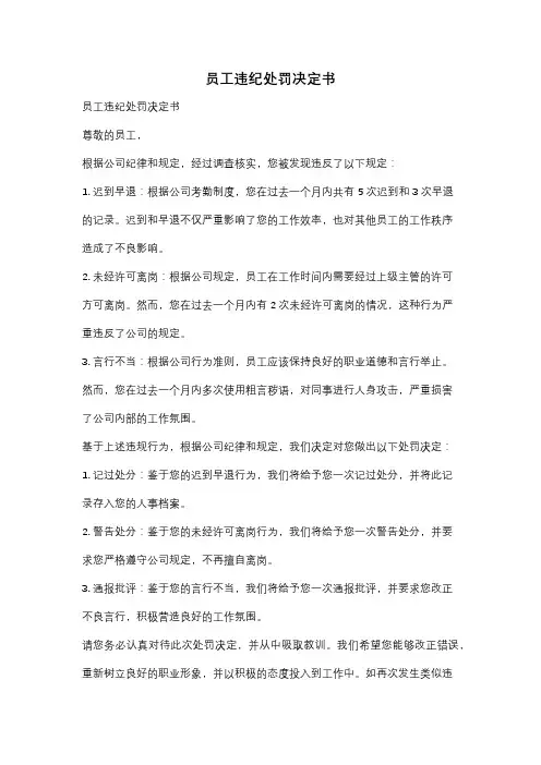 员工违纪处罚决定书