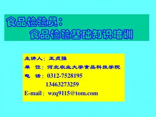 食品检验员：食品检验基础知识培训【课件】