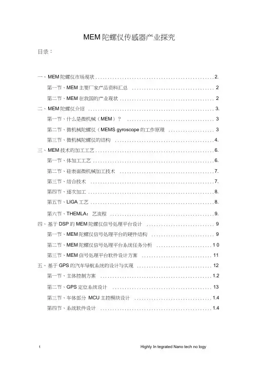 电子陀螺仪原理与构造