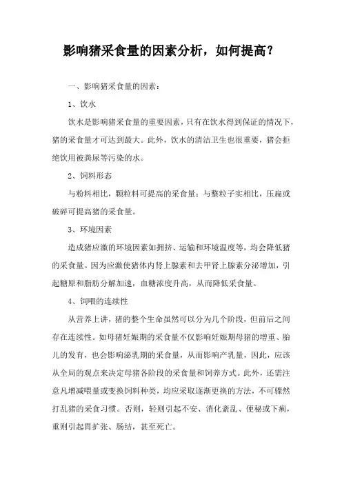 影响猪采食量因素分析，如何提高？