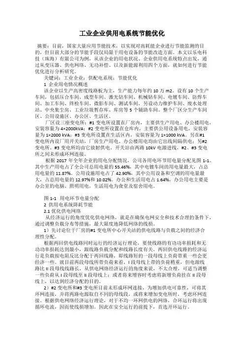 工业企业供用电系统节能优化