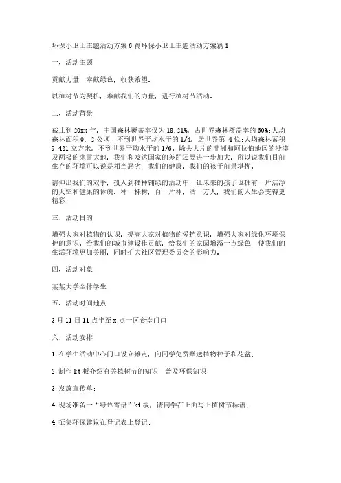环保小卫士主题活动方案6篇